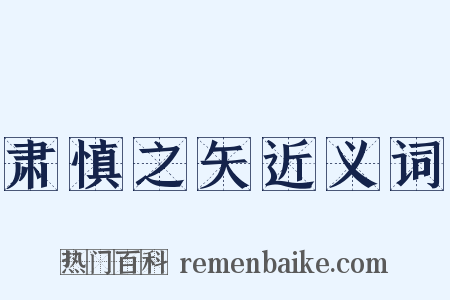 肃慎之矢近义词是什么意思的图片